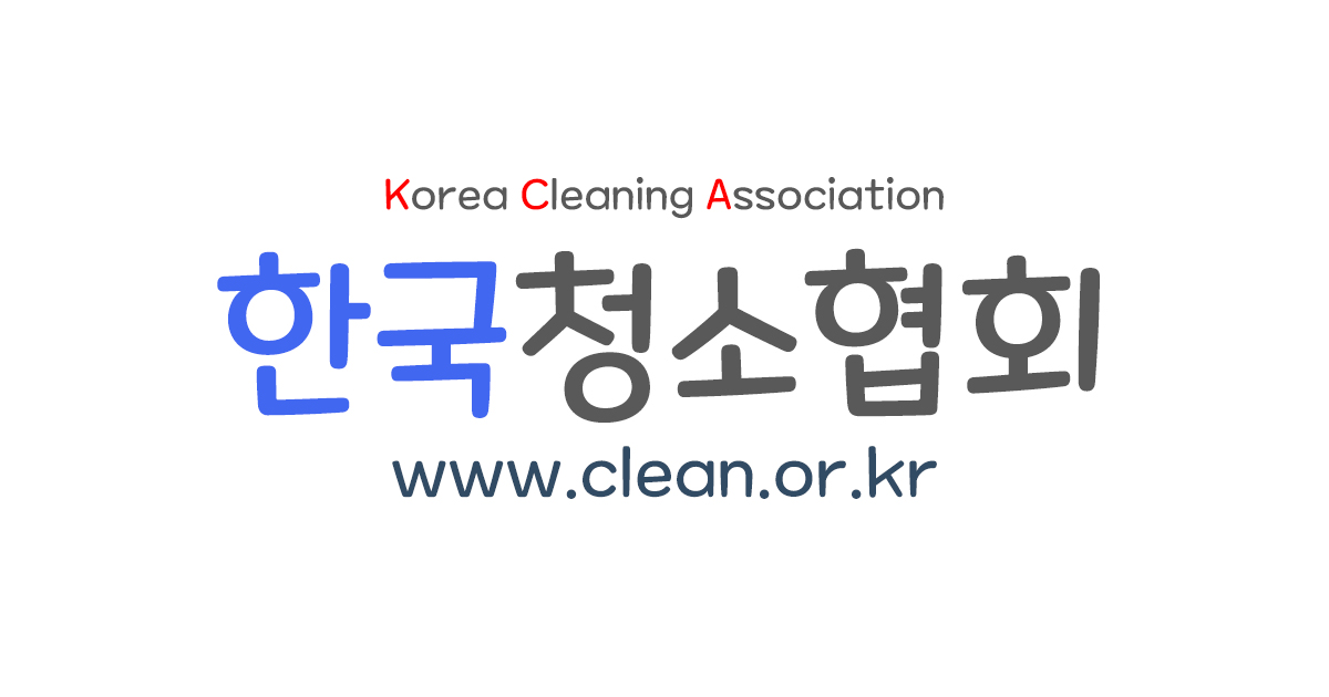청소구인/청소구직-한국청소협회 (크린협회)✔